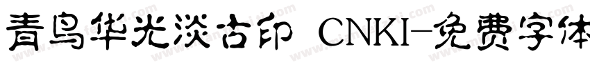 青鸟华光淡古印 CNKI字体转换